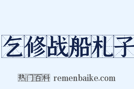 乞修战船札子是什么意思的图片